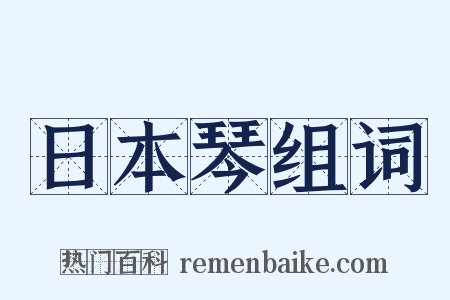 日本琴组词是什么意思的图片